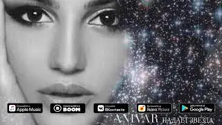 ANIVAR   ПАДАЕТ ЗВЕЗДА премьера песни 2019 Текст