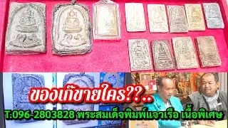 ของแท้ขายไม่ได้ของเก๊ขายใคร!!...พระสมเด็จพิมพ์แจวเรือ เนื้อพิเศษ @อ.บอย T.096-2803828
