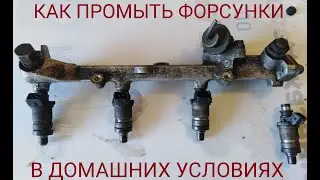 как промыть форсунки в домашних условиях