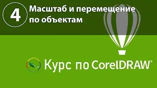 Масштаб и перемещение по объектам в CorelDraw