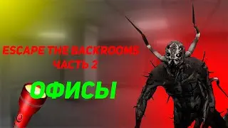 ОФИС ПОЛНЫЙ ЕДЫ!!! | Escape the Backrooms (часть1)