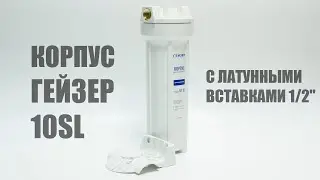 Обзор корпуса Гейзер 10SL с латунными вставками 1/2