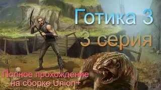 Gothic 3 - Прохождение №3 - (Unioin+)