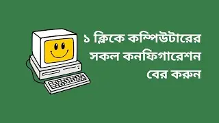 ১ ক্লিকে কম্পিউটারের সকল কনফিগারেশন বের করুন | How to check Computer Configuration (Technical BN)