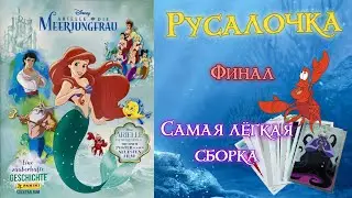 PANINI Альбом Русалочка 2023г. Финал! (The Little Mermaid. A Beautiful Tale)