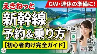 【えきねっと】新幹線の予約方法から乗り方まで徹底解説！モバイルSuica紐付け・チケットレス・支払い方法【初心者向け完全ガイド】