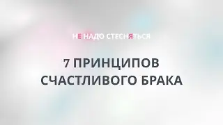 7 принципов счастливого брака