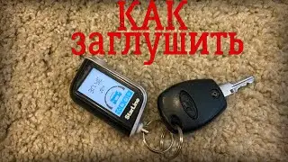 Как заглушить авто с сигнализации StarLine A93