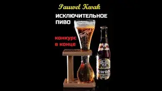 18+ Pauwek Kwak (Квак) - исключительное пиво! (Янтарный эль из Бельгии) + Конкурс 