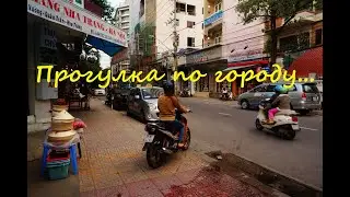 Путешествие!!! Вьетнам...Нячанг...День 5.  Прогулка по городу...