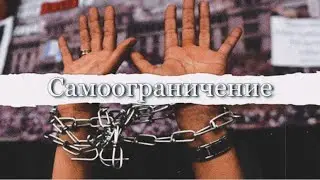 Самоограничение
