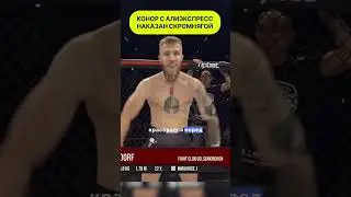 Конор Макгрегор с алиэкспресс наказан short 