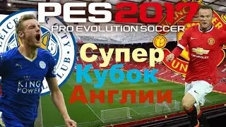 PES 2017 Карьера за Manchester United(Супер кубок Англии)НАЧАЛО №1
