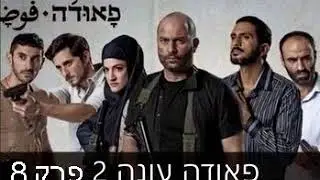 פאודה עונה 2 פרק 8 הדלפה ישירה!!