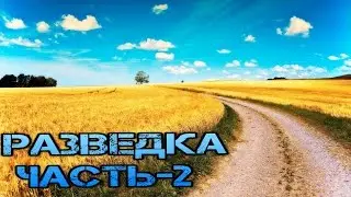 Разведка часть-2
