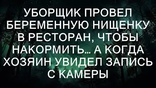 Уборщик привел беременную нищенку в ресторан, чтобы накормить… А когда хозяин увидел запись с каме