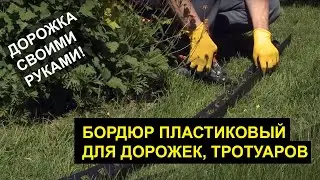 Бордюр пластиковый для тротуара, садовых дорожек
