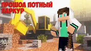 ПРОШОЛ ПОТНЫЙ ПАРКУР