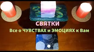 Святки⭐💯Все о его ЧУВСТВАХ и ЭМОЦИЯХ к Вам❤️Что у него на любовном фронте❓🔥🔥