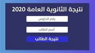 الان نتيجة الثانوية العامة بالإسم و رقم الجلوس2020 ولوالنت عندك ضعيف كلمني اجبهالك واتس 01018414204