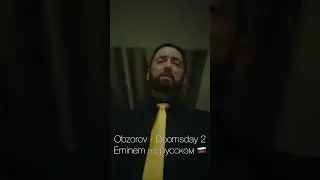 Eminem Doomsday 2 перевод и кавер на русском 🇷🇺 эминем на русском