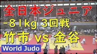 All Japan Junior Olympic Cup Judo 2019 Men -81kg 3rd round Takeichi vs Kanatani
