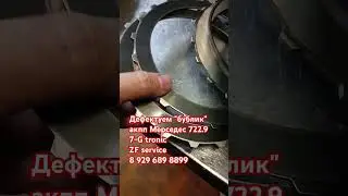 Дефектуем гидротрансформатор (бублик) акпп мерседес 722.9 (7-G tronic)