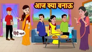 आज क्या बनाऊ | Hindi Kahani | Bedtime Stories | Stories in Hindi | Comedy | Khani