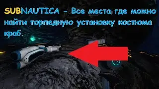 Subnautica - Все места где можно найти торпедную установку костюма краб.
