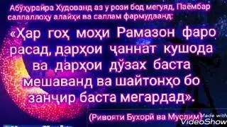 Омад,Омади ,  Мохи Шарифи рамазон Муборак Башад .