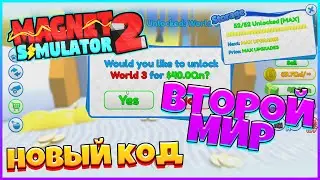МАГНИТ СИМУЛЯТОР 2 ПРОШЕЛ ВЕСЬ ВТОРОЙ МИР