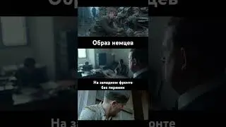 Как Нетфликс показывает немцев в свежей киноадаптации романа Ремарка