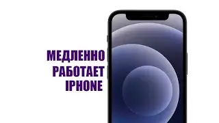 Что делать если айфон медленно работает