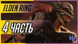 Прохождение Elden Ring - часть 4. Класс: мерзавец.