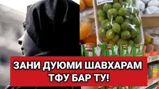 ЗАНИ ДУЮМИ ШАВХАРАМ/ТФУ БАР ТУ🇹🇯2.04.21