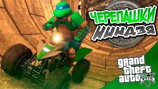 ЧЕРЕПАШКИ НИНДЗЯ В GTA 5 - ГТА 5 МОДЫ