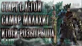 Старт с Легой. Самар Малахит. ИТОГИ РОЗЫГРЫША ТОП АККАУНТА. Raid: Shadow Legends.
