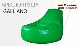 Кресло-груша Galliano - Starski