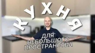 Кухя в новостройке для небольшого пространства!