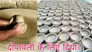 mitti k diya kaise banaya jata hian दिया कैसे बनता हैं कुम्हार दिया कैसे बनता हैं।