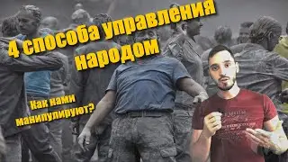 4 способа управлять народом | Бодрый Трейдер