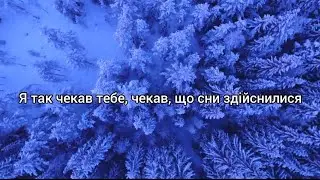 ❤️Я ніколи нікому тебе не віддам (Слова)