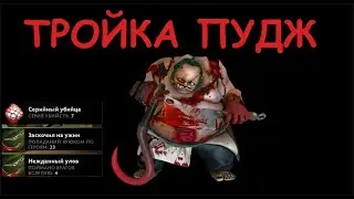 Полезная тройка ПУДЖ 3К ММР дота 2 / Dota 2 / 7.29