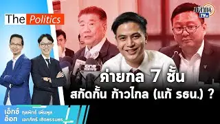🔴 ค่ายกล 7 ชั้น สกัดกั้น ก้าวไกล (แก้ รธน.)? - คุยกับ พริษฐ์ วัชรสินธุ์ I The Politics 15 พ.ย. 66