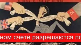 Сталин об антигитлеровской коалиции