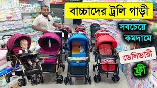 বাচ্চাদের ট্রলি কিনুন সবচেয়ে কমদামে /Baby Stroller Price in BD 2023/ Baby Trolley Price 2023