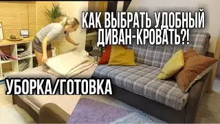 КАК ВЫБРАТЬ УДОБНЫЙ ДИВАН-КРОВАТЬ/УБОРКА/ПРОСТОЙ,ВКУСНЫЙ ЗАВТРАК И ОБЕД