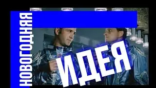 Новогодняя идея