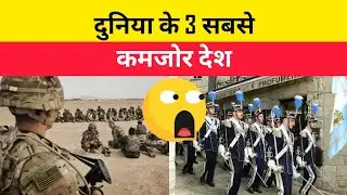 दुनिया के 3 सबसे कमजोर देश | Top 3 weakest Country of the world #facts #iceland #andorra #suriname