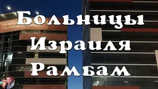 Больницы Израиля. Рамбам — начало